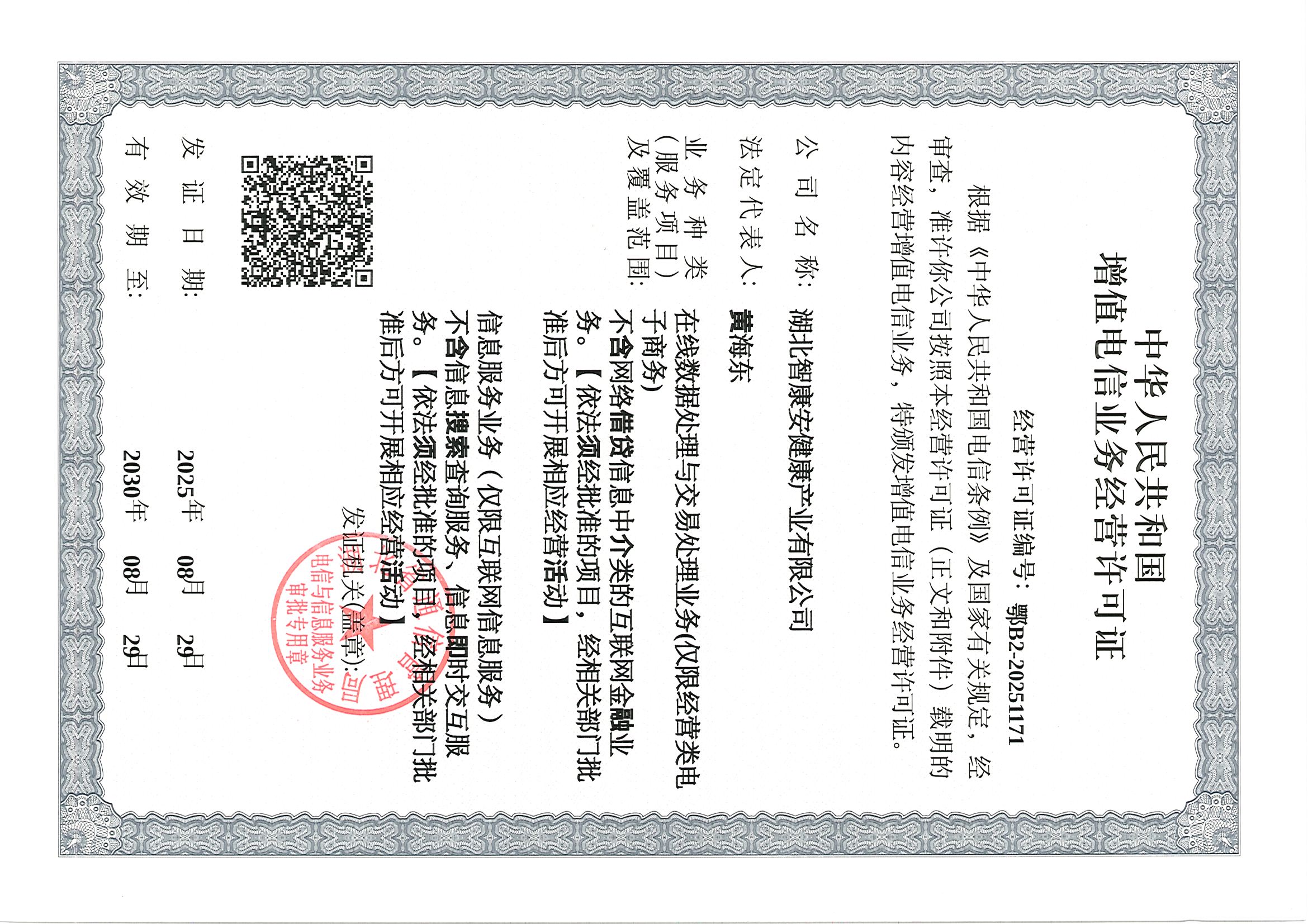 增值电信业务经营许可证