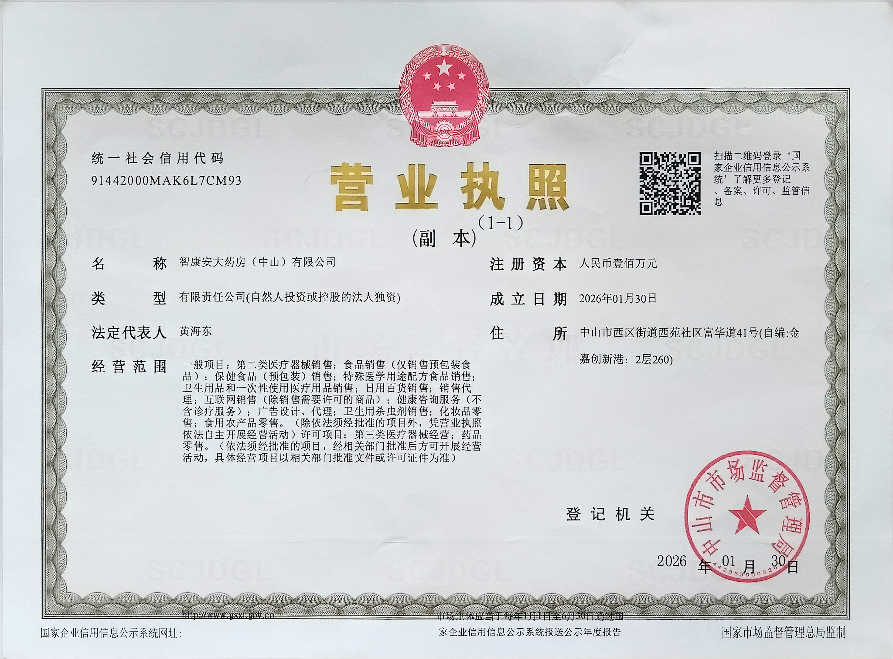 营业执照（智康安大药房）