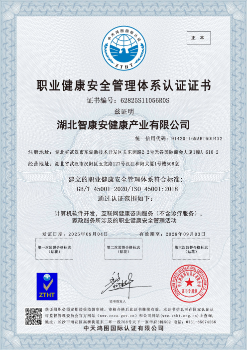 职业健康安全管理体系认证