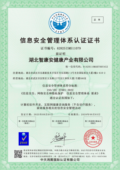 信息安全管理体系认证