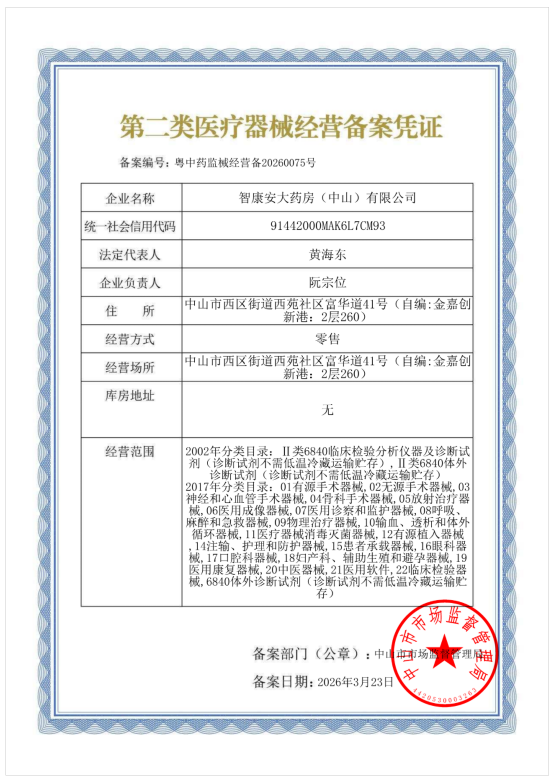 第二类医疗器械经营备案