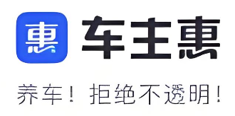 车主惠