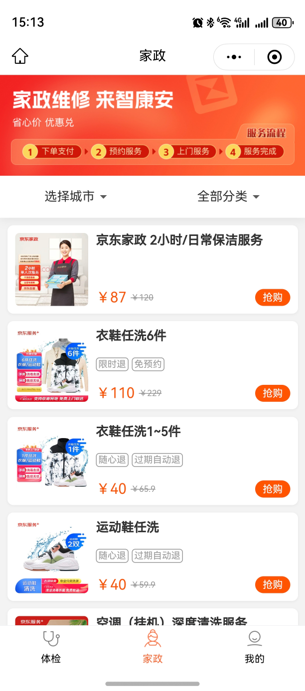 智康安家政服务小程序界面